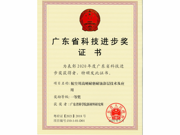 广东省科技进步奖一等奖-航空用高硬耐磨耐蚀涂层技术及应用